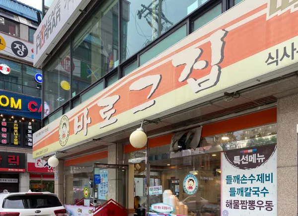바로그집 괴정점