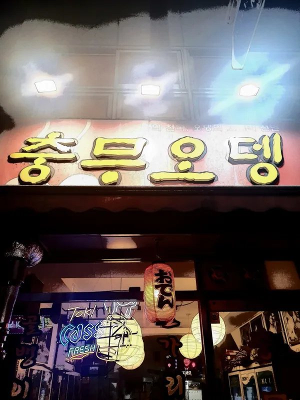충무오뎅