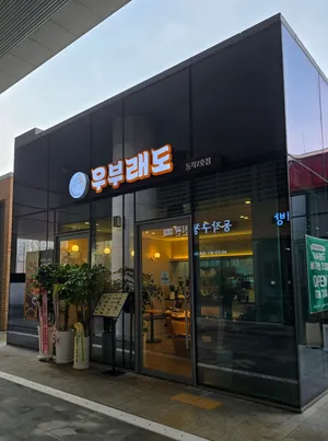 우부래도베지찬 동작구청점