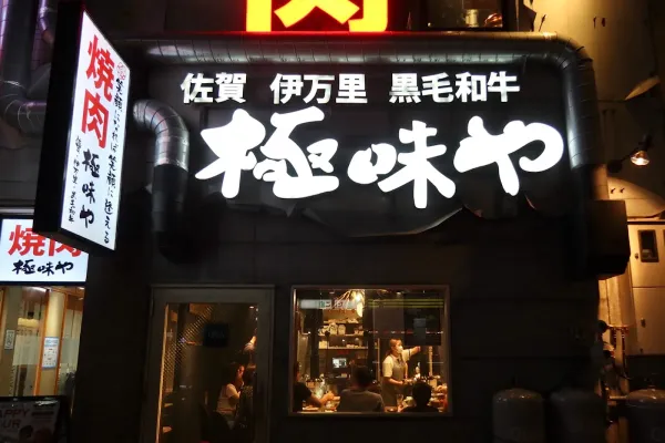 야키니쿠 키와미야 니시진에키마에점 사진 3