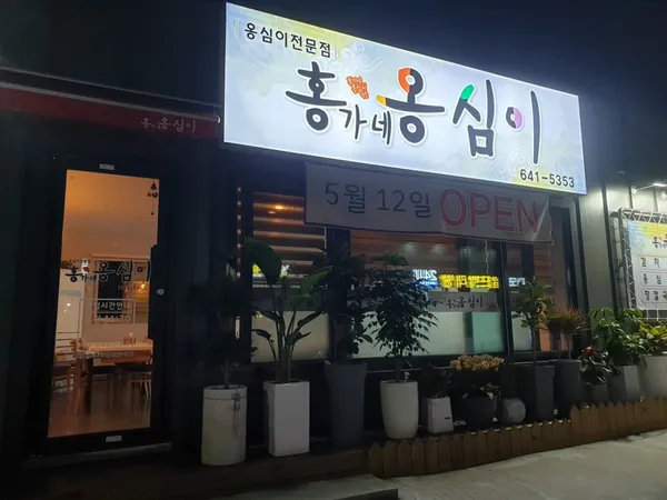 강릉홍가네옹심이