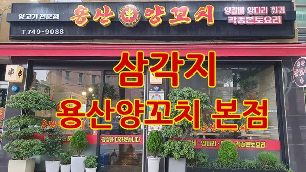 용산양꼬치