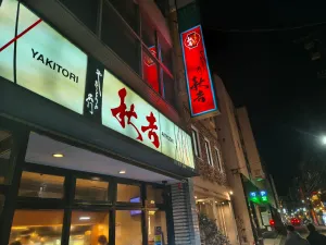 Yakitori no meimon Akiyoshi