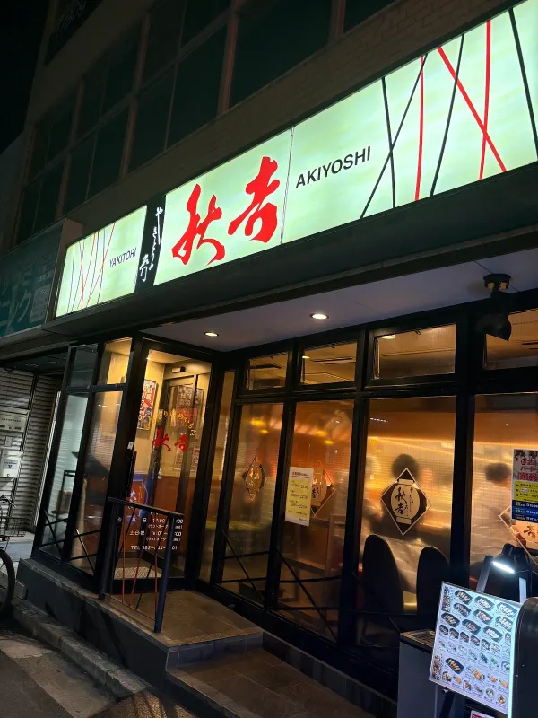 Yakitori no meimon Akiyoshi 사진 3