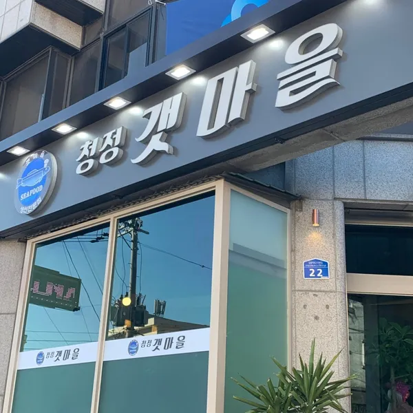청정갯마을