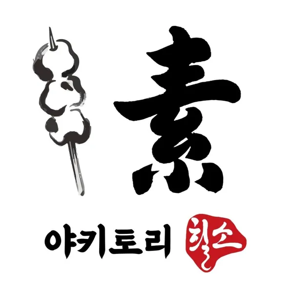 야키토리 흴소