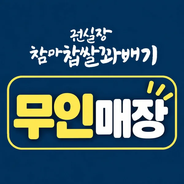 권실장참마찹쌀꽈배기 교동점