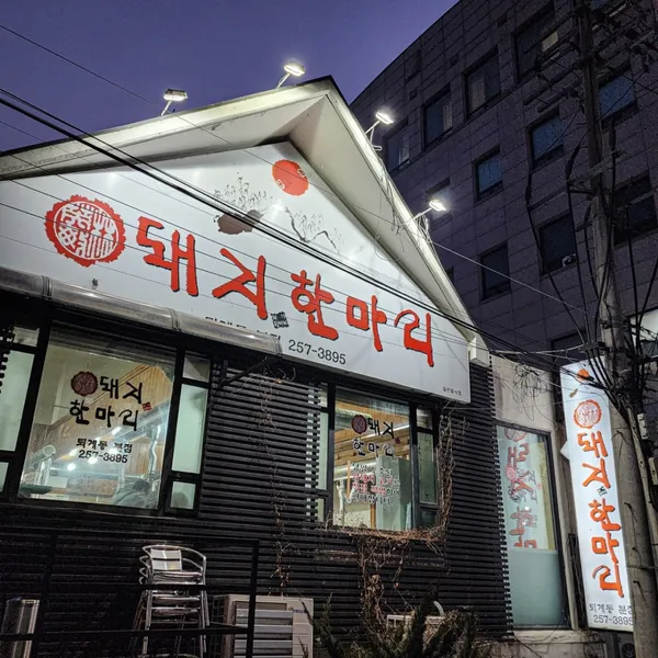 돼지한마리 후평점