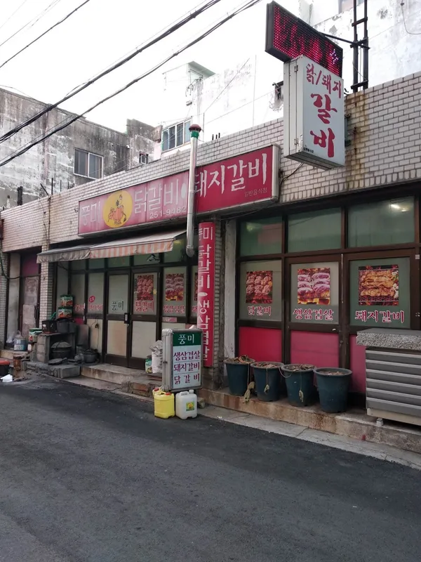 풍미닭갈비돼지갈비