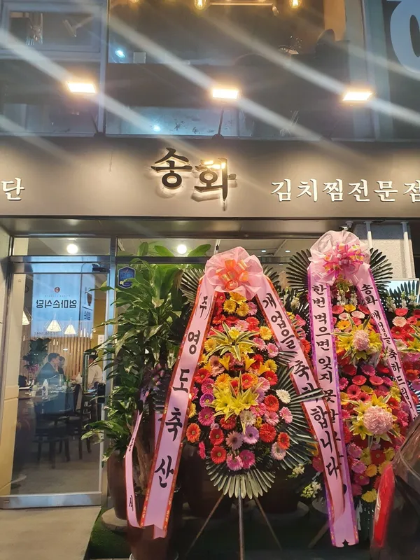 송화