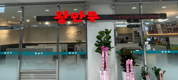 왕만두