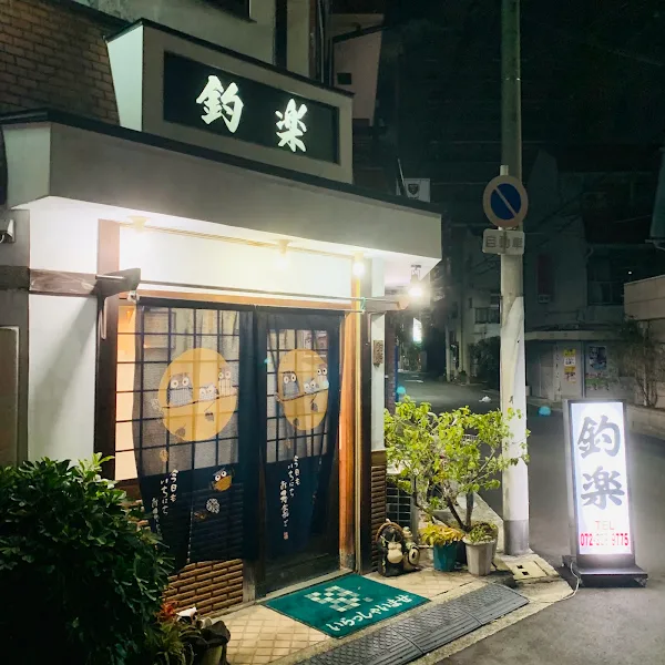 釣楽