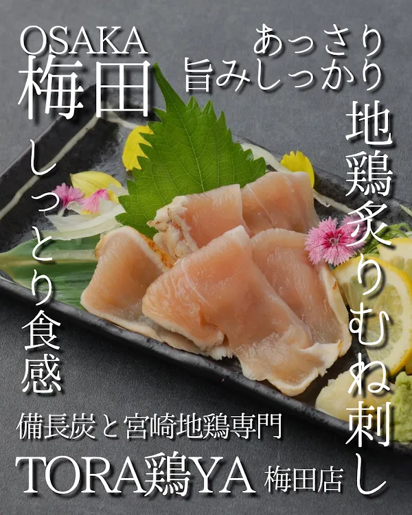 焼き鳥 備長炭と宮崎地鶏専門 TORA鶏YA 梅田店 사진 2