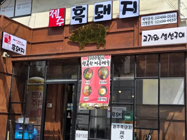 제주흑돼지