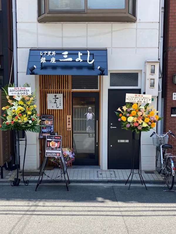 レア天丼 銀座 三よし なんば店