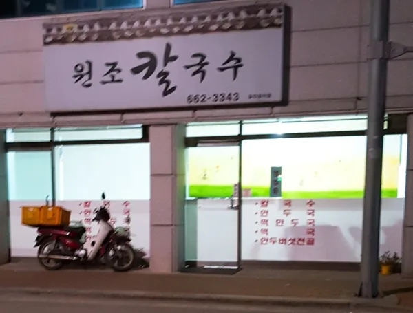원조칼국수