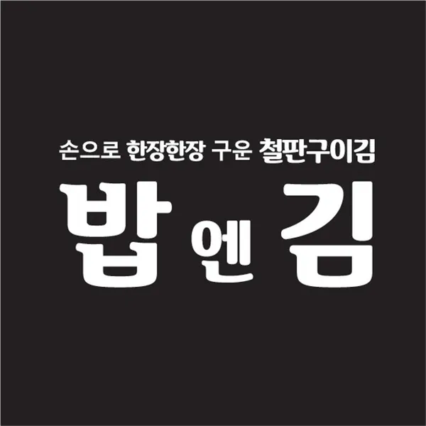 밥엔김