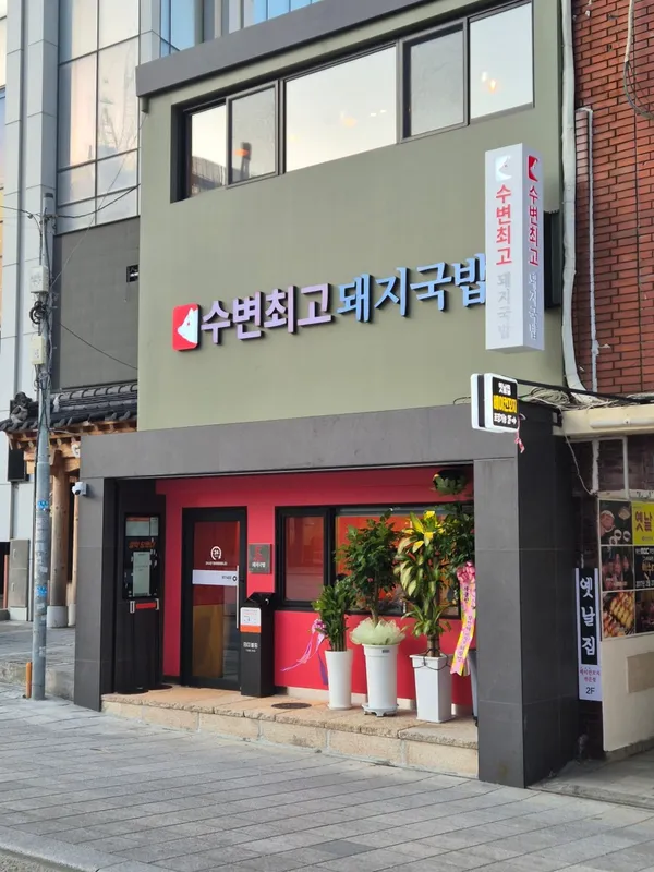 수변최고돼지국밥 해운대점