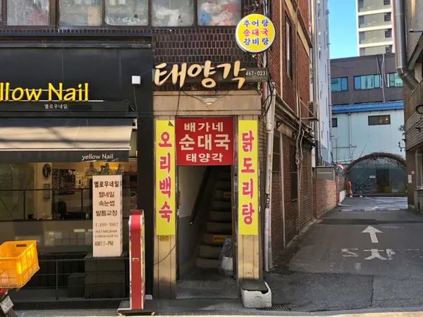 태양각x배가네순댓국