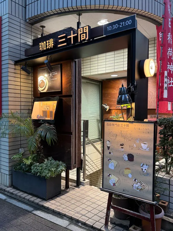珈琲専門店 三十間 銀座 本店