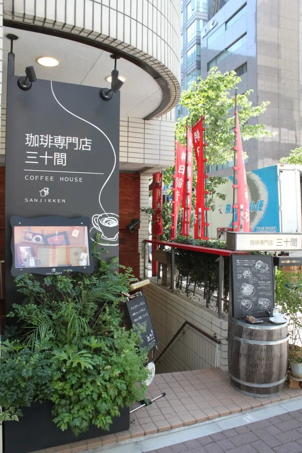 珈琲専門店 三十間 銀座 本店 사진 2