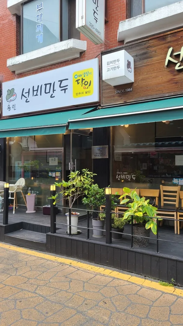 선비만두 용인본점
