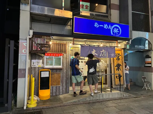 라멘 히이라기 사진 3