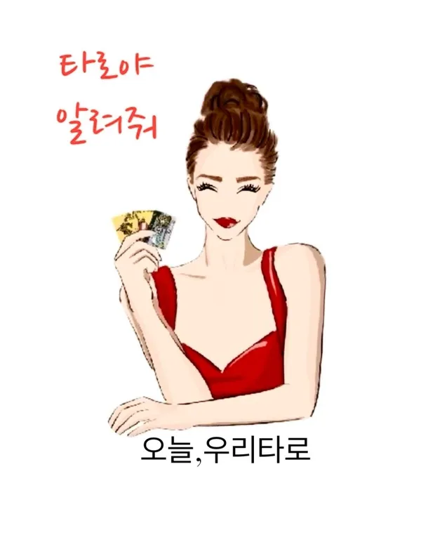 오늘우리타로