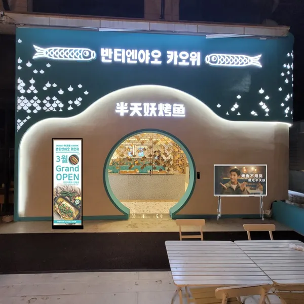 반티엔야오 카오위 강남점