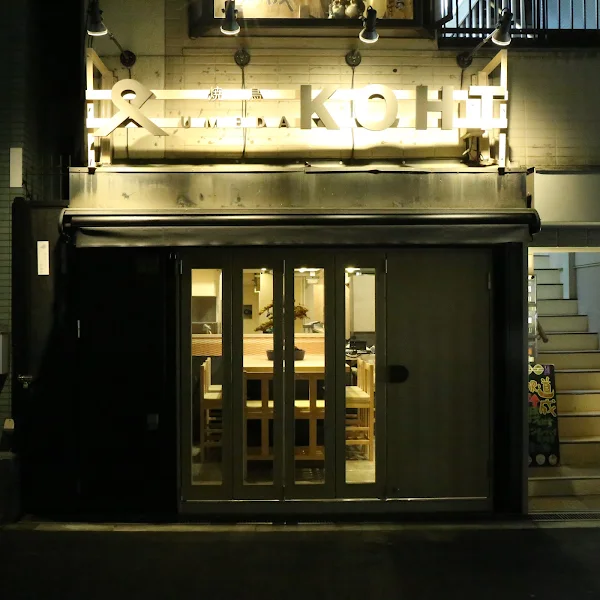 야키토리 UMEDA KOHT