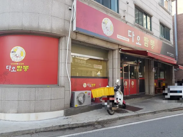 다오짬뽕 본점