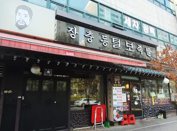 털보족발