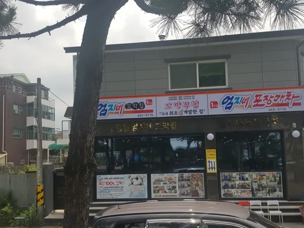 강릉엄지네꼬막집 1호점