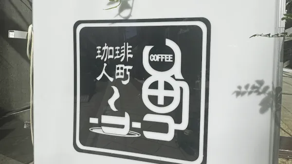 珈琲人町 사진 2