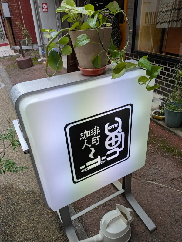 珈琲人町 사진 4