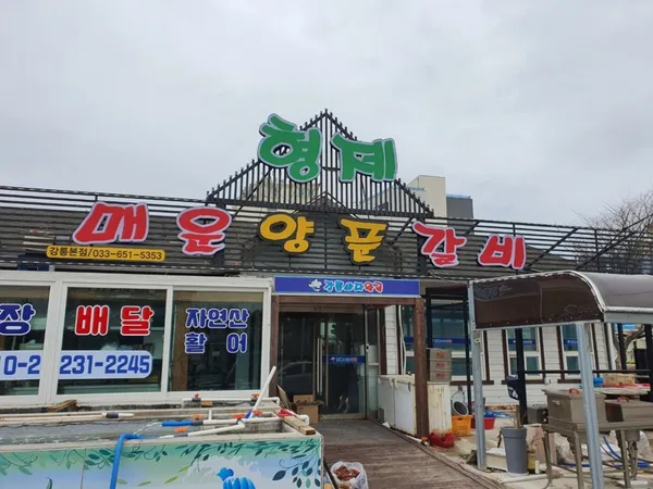형제매운양푼갈비