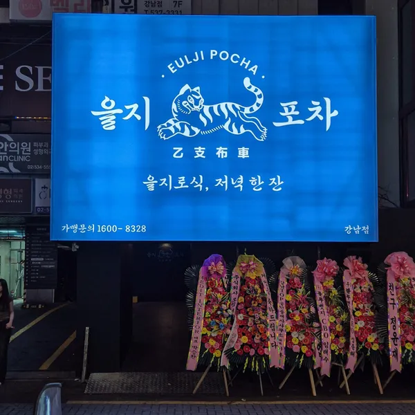 을지포차 강남역점