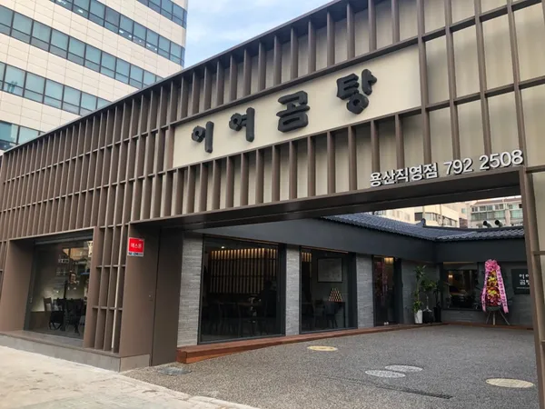 이여곰탕 용산점