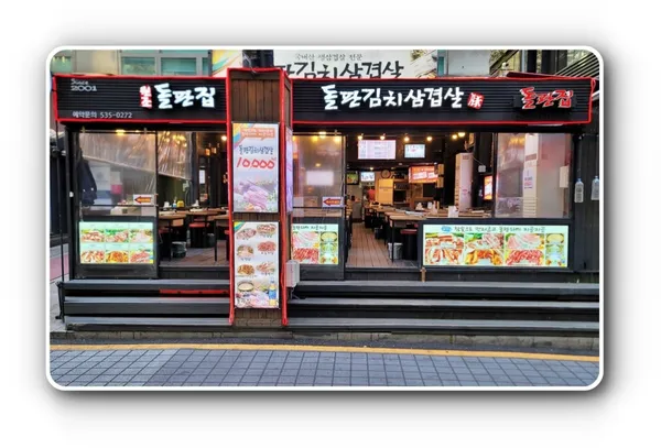 돌판집 강남본점
