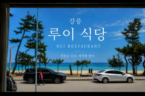 루이식당