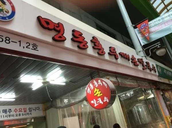 명이칼국수