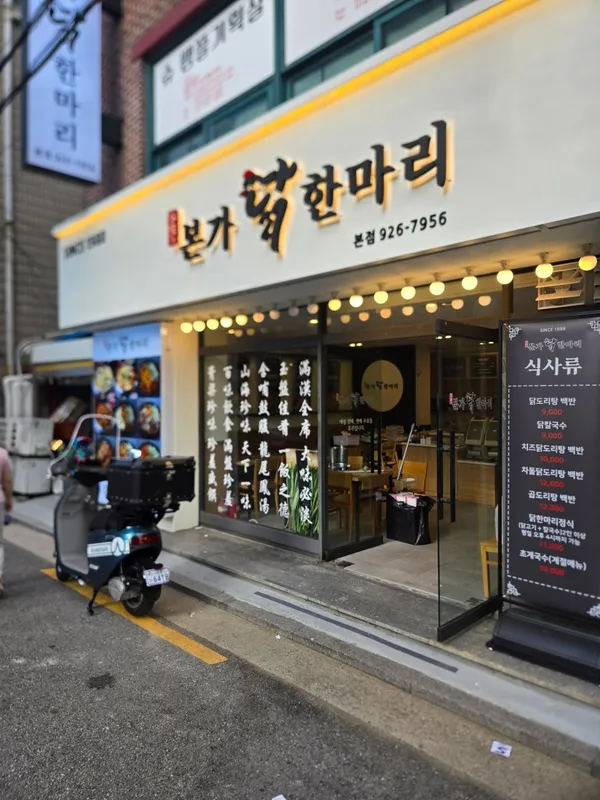 본가닭한마리 본점