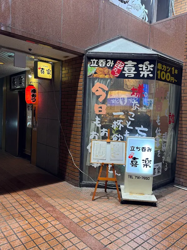 串カツ・立呑み喜楽