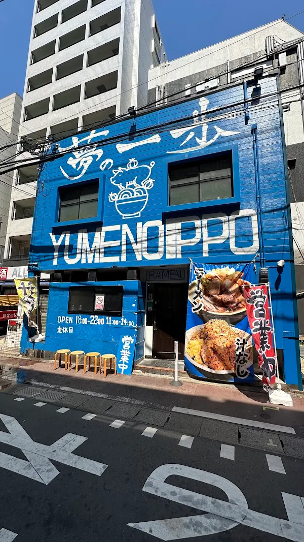 夢の一歩 天神店
