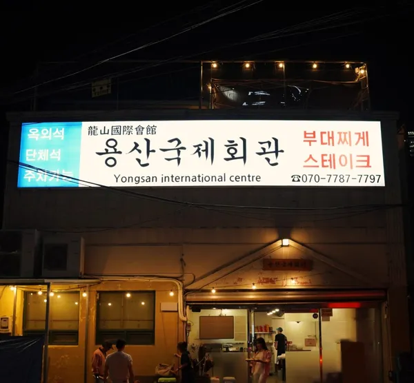 용산국제회관