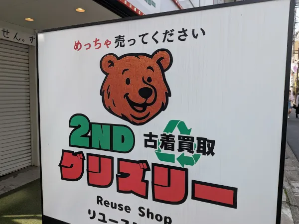 grizzly下北沢2号店 사진 4