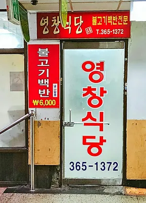 Yeongchang Sikdang