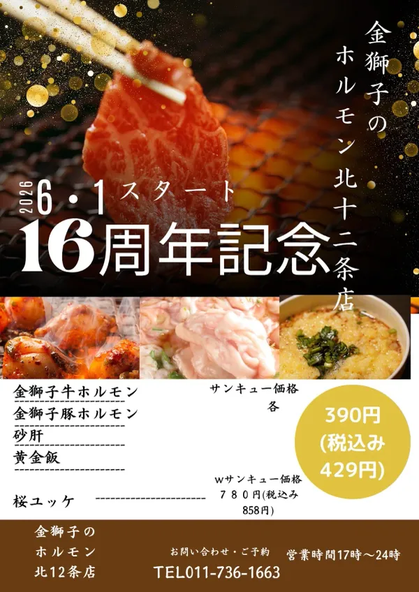 金獅子のホルモン 北12条店 사진 4