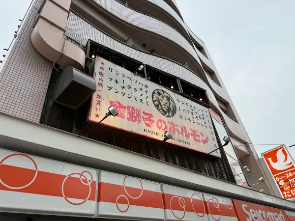 金獅子のホルモン 北12条店 사진 5