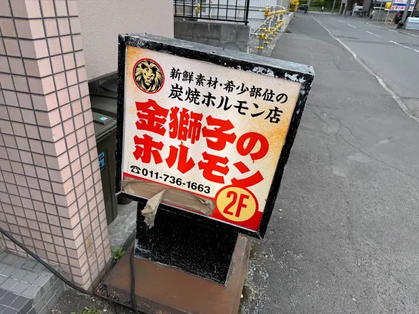 金獅子のホルモン 北12条店の写真5